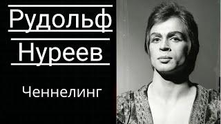 Рудольф Нуреев. Общение с Душой.Ченнелинг