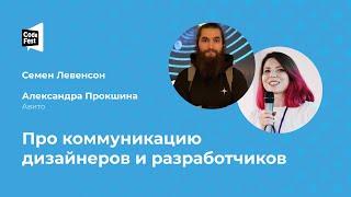 Семен Левенсон. Александра Прокшина. Про коммуникацию дизайнеров и разработчиков