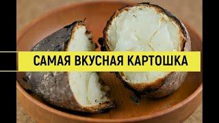 САМАЯ ВКУСНАЯ КАРТОШКА ЗАПЕЧЕННАЯ В УГЛЯХ НА КОСТРЕ #КАРТОШКА #простойрецепт #potato #сравнение