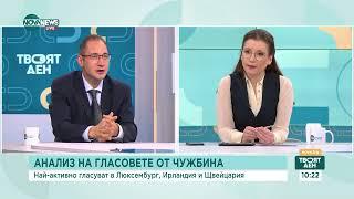 Икономист: Интересът към изборите на българите в чужбина намалява - Твоят ден (20.09.2024)