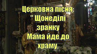 Церковна пісня:" Щонедiлi зранку мама йде до храму..."