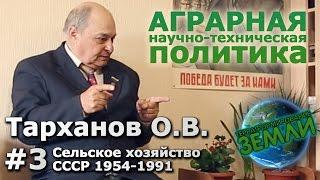 Беседа с Тархановым О.В. #3 Сельское хозяйство СССР 1954-1991