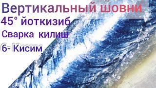 Как варить Вертикальный шов с наклоном 45°.Вертикальный шовни 45° йотган холида сварка килиш.