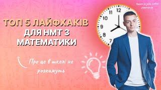 ТОП 5 лайфхаків для НМТ | Найважливіші формули та властивості