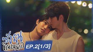 Sangmin Dinneaw Series "ซังมินดินเหนียว" / EP2 [1/3]