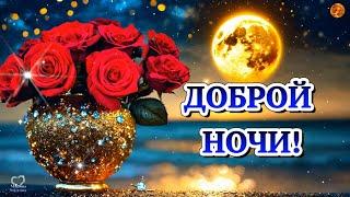 ДОБРОЙ НОЧИ! ЧУДЕСНЫХ СНОВ, СПОКОЙНОЙ НОЧИ. ПУСКАЙ ПРИСНИТСЯ ТО, ЧТО ХОЧЕШЬ.