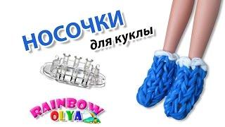 НОСОЧКИ, ВАЛЕНКИ, САПОЖКИ для куклы из резинок на станке монстер тейле | Barbie Rainbow Loom Bands