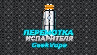 Как разобрать испаритель GeekVape? | Перемотка.