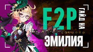 Эмилия без сигны ИМБА? | Гайд на F2P сборки и отряды