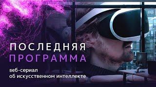 Трейлер | Последняя программа |  Веб-сериал