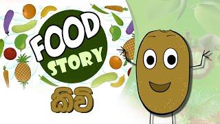 Food Story | කිවි ගෙඩියේ කතාව | Ep 31