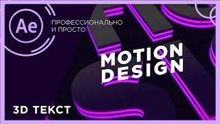 3д текст в after effects | Фон в after effects | Интро в after effects