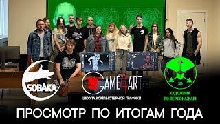 Итоги 2023 Game4Art