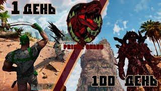 100 дней выживания с ГЛОБАЛЬНЫМ МОДОМ Primal Chaos для ARK Survival Ascended