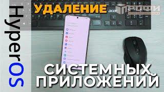 Как удалить системные приложения HyperOS? Poco X6 Pro.