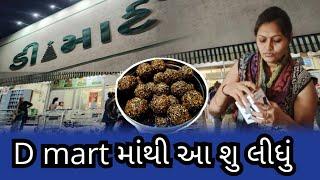 ડી માર્ટ માંથી શુ લાવી ?| D mart mathi shu lavi | pragna cook and Vlog | How to make gujarati vlog |