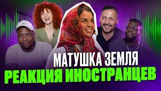 Я перевёл иностранцам песню МАТУШКА ЗЕМЛЯ - Татьяна Куртукова / Реакция иностранцев