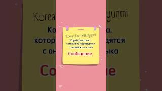 Сообщение / 메시지 #корейскийязык #корейский #корейскийонлайн