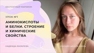 Аминокислоты и белки |  ЕГЭ по химии 2023