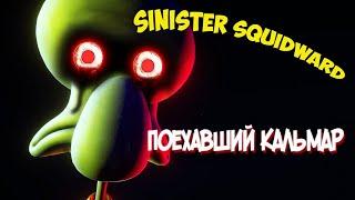 СКВИДВАРД СОШЕЛ С УМА! - SINISTER SQUIDWARD