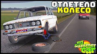 НЕ ЗАКРУТИЛ КОЛЕСО! Отлетело НА ХОДУ! - My Summer Car