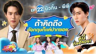 My Ambulove EP. 22 : บิวกิ้น - พีพี l [GoyNattyDream]