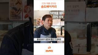 강남맛집 체험단 솔트베이커리 인터뷰 #shorts #강남맛집체험단