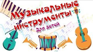 Музыкальные инструменты для детей. Изучаем музыкальные инструменты