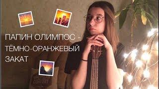 Папин Олимпос - Тёмно-оранжевый закат (cover ukulele/кавер укулеле)