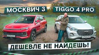 Лучше, чем Веста? Москвич 3 vs Chery Tiggo 4 Pro. Подробный сравнительный тест. Теперь в 4K!