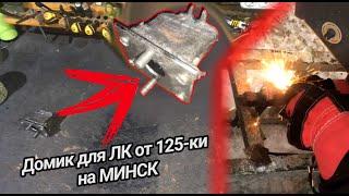 Делаю Корпус ЛК От 125-ки САМ!