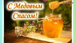 С Медовым Спасом!/ Поздравления!