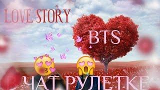 BTS #7 Любовная История (в чат рулетке) спешл выпуск