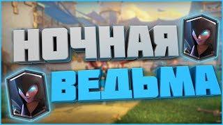 КУПИЛ НОЧНУЮ ВЕДЬМУ В МАГАЗИНЕ | ЛУЧШАЯ КОЛОДА ДЛЯ НОЧНОЙ ВЕДЬМЫ | Clash Royale | Cartoon -_-