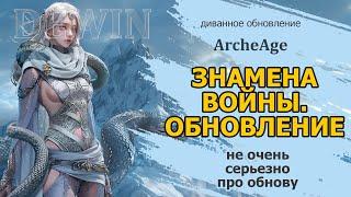 Archeage: Про обновление "Знамена войны" несерьезно