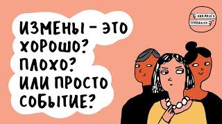 Женщины стали чаще изменять!? Смотрим налево. Про измены, неверность и адюльтер | Никакого правильно