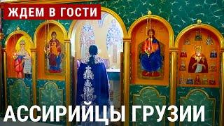 Ассирийцы Грузии | ЖДЁМ В ГОСТИ