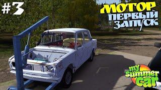 #3 | КУПИЛ МОТОР! Инсталл и ПЕРВЫЙ ЗАПУСК | Тазы Валят My Summer Car