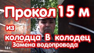 Прокол земли для водопровода | Прокол из колодца в колодец 15 м.