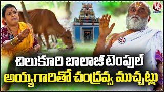 Chilkur Balaji Temple Priest Rangarajan Exclusive Interview with Teenmaar Chandravva | V6 News