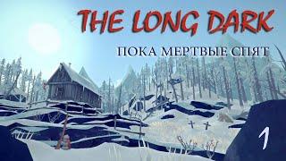 The Long Dark. Пока мертвые спят #1