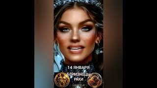 Гороскоп на 14 января #гороскопнакаждыйдень #знакизодиака #звезды