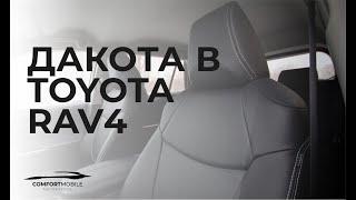 COMFORT MOBILE - Автоателье.  TOYOTA Rav 4. Перетяжка обивки сидений в черную экокожу Dakota.