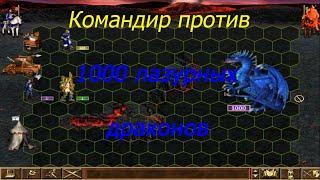 Командир против 1000 ЛАЗУРНЫХ ДРАКОНОВ /Heroes of Might and Magic III 3.58f