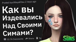 Что Худшее Вы Делали Со Своими Симами в Игре SIMS?