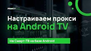 Настройка прокси на Android TV