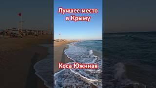 Лучшее место для отдыха в Крыму / западный Крым / ПГТ Мирный / коса Южная / #добрыйчеловекизкрыма