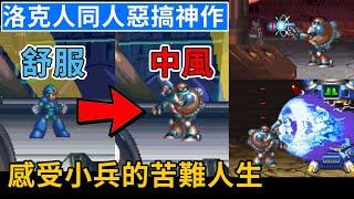 【TG】洛克人X4惡搞同人神作，感受小兵的苦難人生，居然有多結局跟秘密