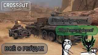 Crossout / ВСЁ О РЕЙДАХ И ИХ РЕСУРСАХ