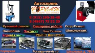 Серпухов. Автосервис Форсаж. 8-915-190-29-48